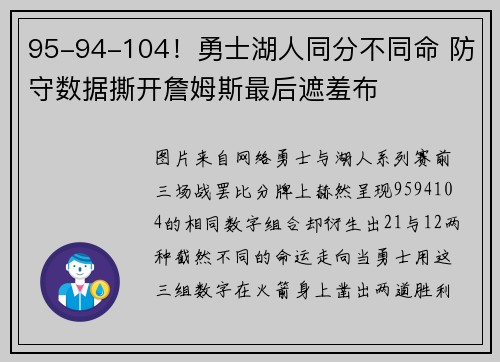 95-94-104！勇士湖人同分不同命 防守数据撕开詹姆斯最后遮羞布