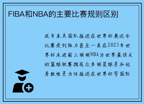 FIBA和NBA的主要比赛规则区别