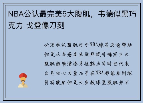 NBA公认最完美5大腹肌，韦德似黑巧克力 戈登像刀刻
