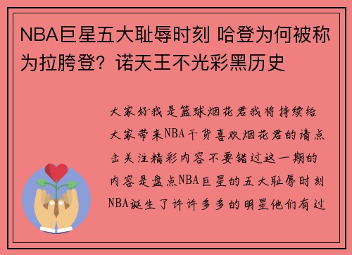 NBA巨星五大耻辱时刻 哈登为何被称为拉胯登？诺天王不光彩黑历史