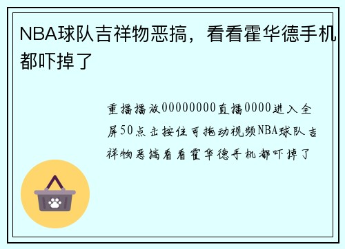 NBA球队吉祥物恶搞，看看霍华德手机都吓掉了