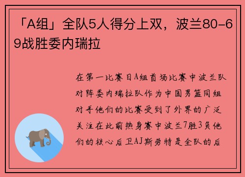 「A组」全队5人得分上双，波兰80-69战胜委内瑞拉