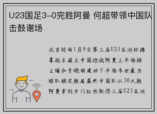 U23国足3-0完胜阿曼 何超带领中国队击鼓谢场