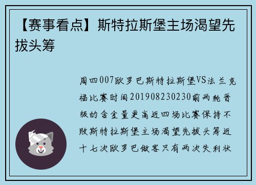 【赛事看点】斯特拉斯堡主场渴望先拔头筹