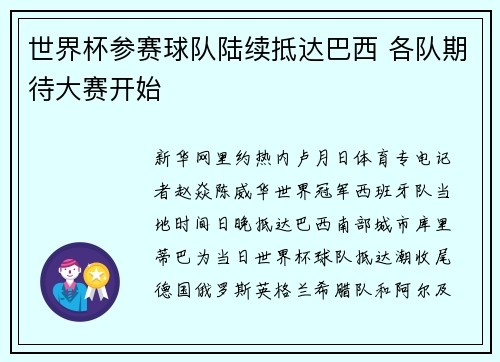 世界杯参赛球队陆续抵达巴西 各队期待大赛开始