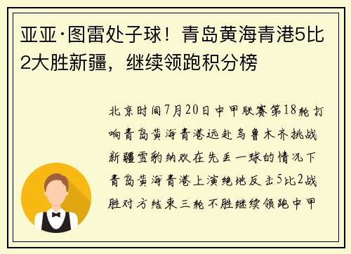 亚亚·图雷处子球！青岛黄海青港5比2大胜新疆，继续领跑积分榜