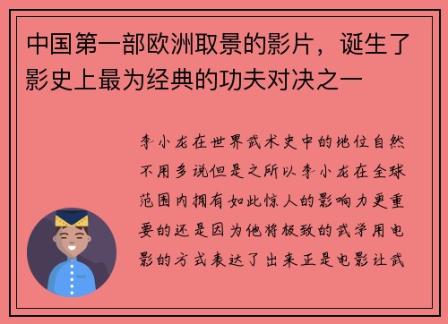 中国第一部欧洲取景的影片，诞生了影史上最为经典的功夫对决之一