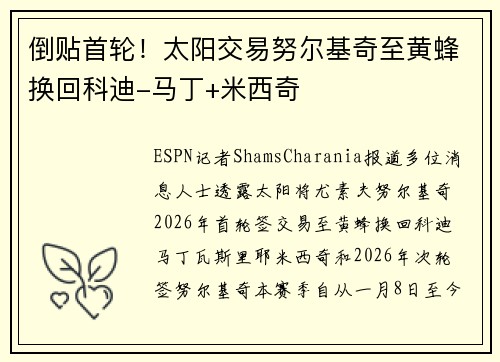倒贴首轮！太阳交易努尔基奇至黄蜂换回科迪-马丁+米西奇
