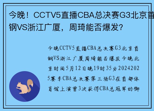 今晚！CCTV5直播CBA总决赛G3北京首钢VS浙江广厦，周琦能否爆发？