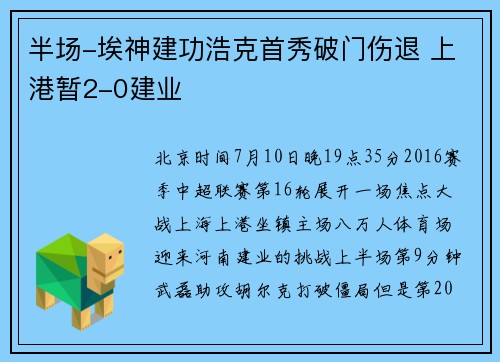 半场-埃神建功浩克首秀破门伤退 上港暂2-0建业