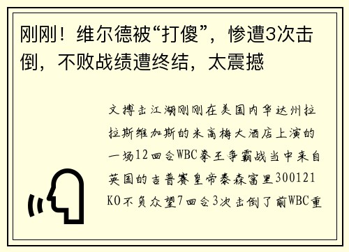刚刚！维尔德被“打傻”，惨遭3次击倒，不败战绩遭终结，太震撼