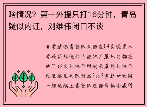 啥情况？第一外援只打16分钟，青岛疑似内讧，刘维伟闭口不谈