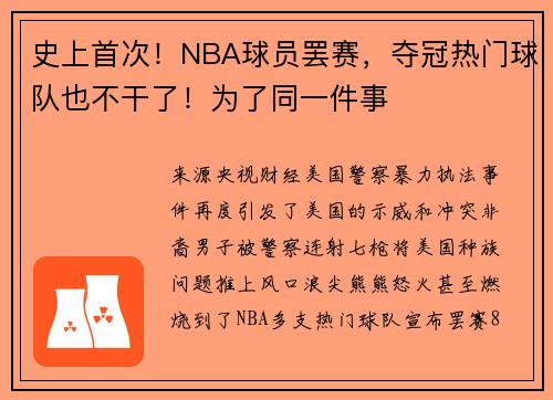 史上首次！NBA球员罢赛，夺冠热门球队也不干了！为了同一件事