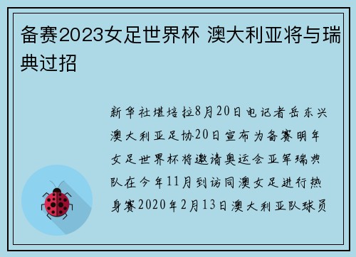 备赛2023女足世界杯 澳大利亚将与瑞典过招