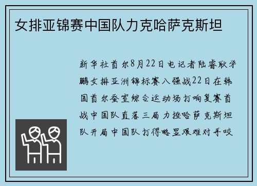 女排亚锦赛中国队力克哈萨克斯坦