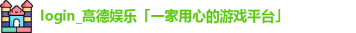 高德娱乐